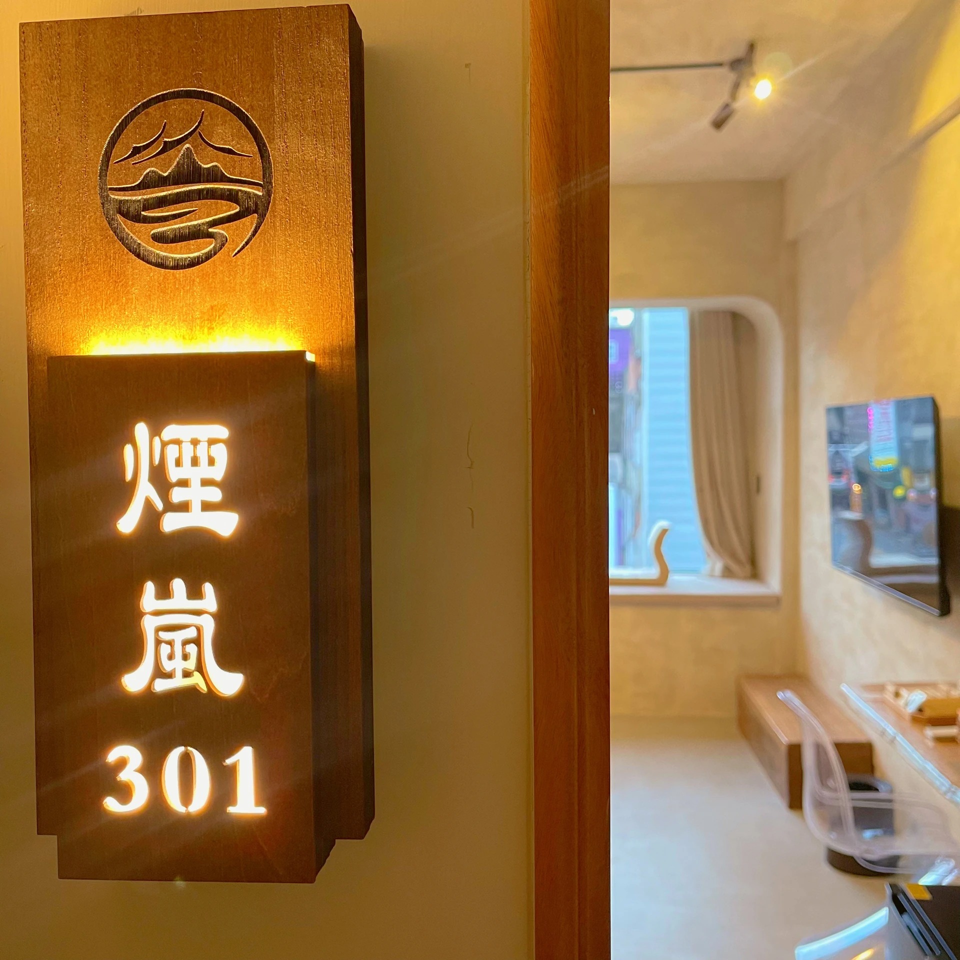 煙嵐房301